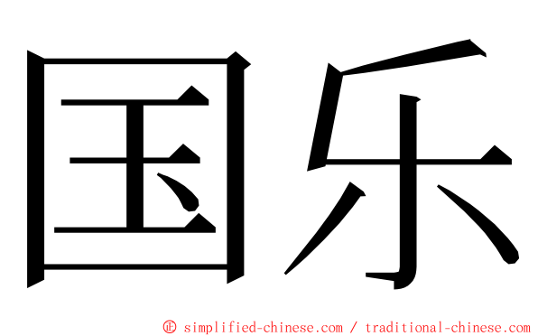 国乐 ming font