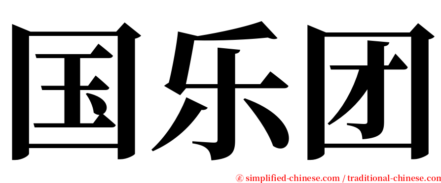 国乐团 serif font