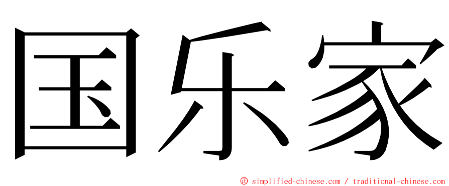 国乐家 ming font