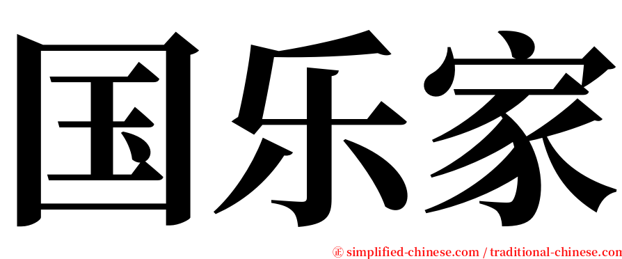 国乐家 serif font