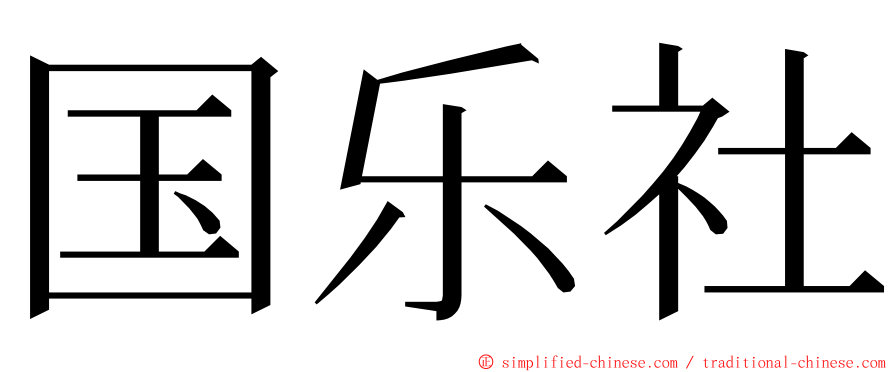 国乐社 ming font