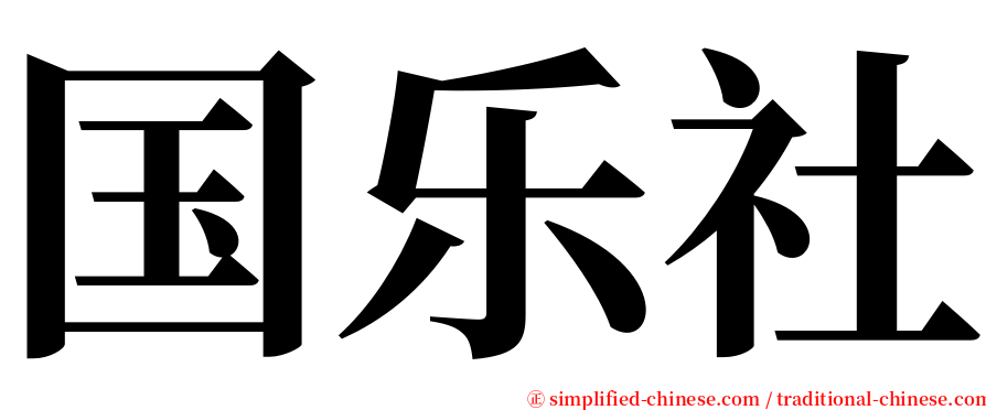 国乐社 serif font