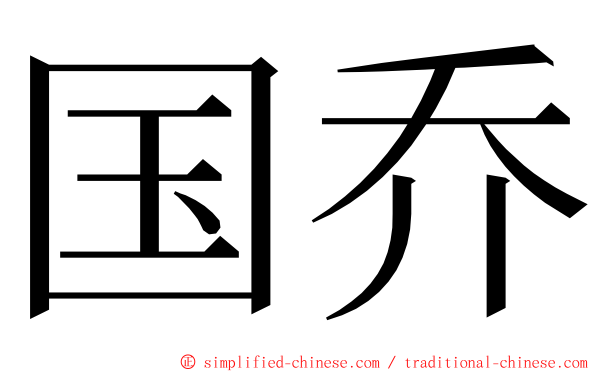 国乔 ming font