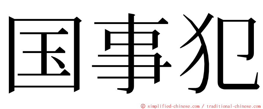 国事犯 ming font