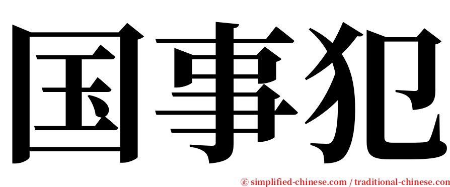 国事犯 serif font