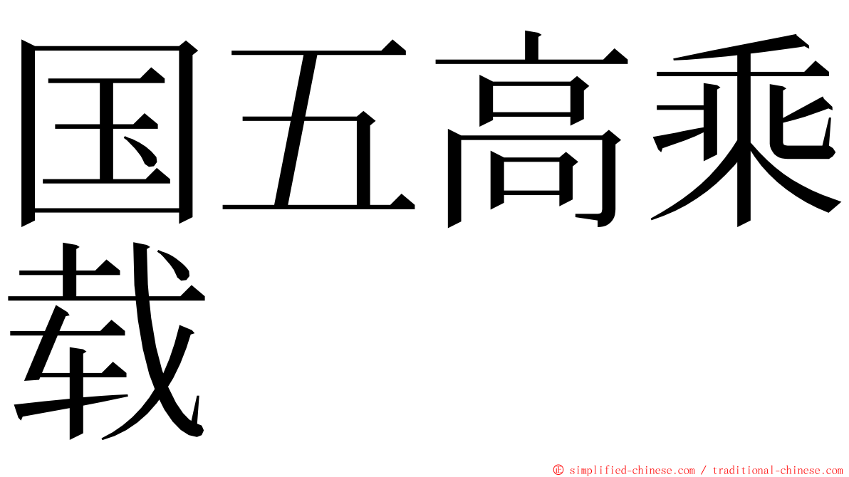 国五高乘载 ming font