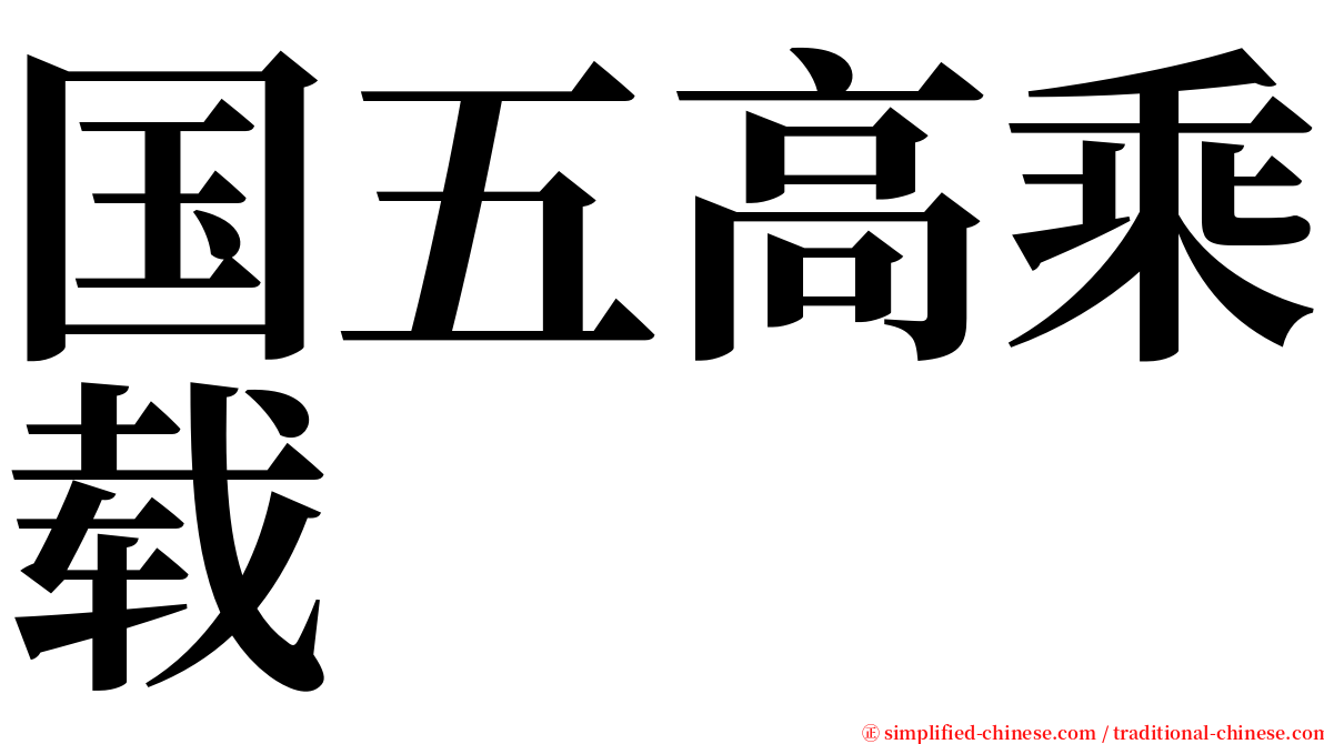 国五高乘载 serif font