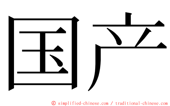 国产 ming font