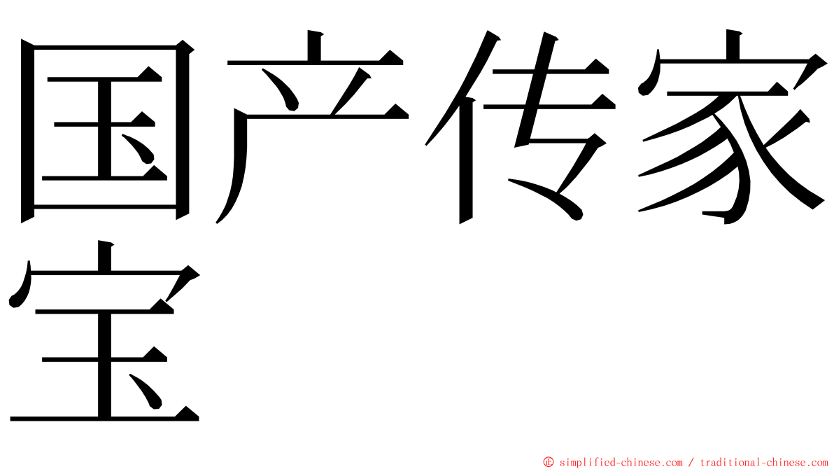 国产传家宝 ming font