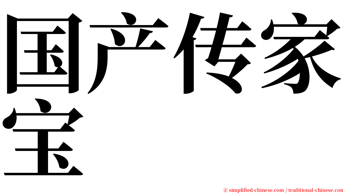 国产传家宝 serif font