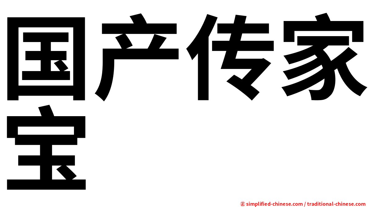 国产传家宝