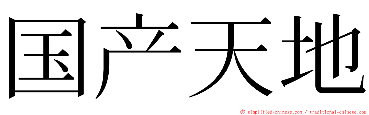 国产天地 ming font