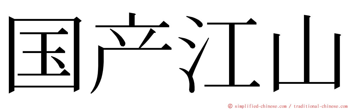 国产江山 ming font