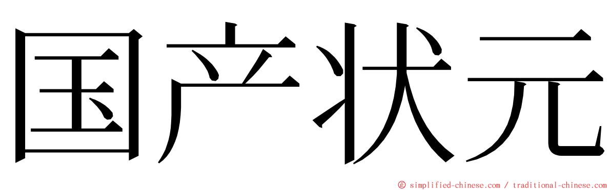 国产状元 ming font