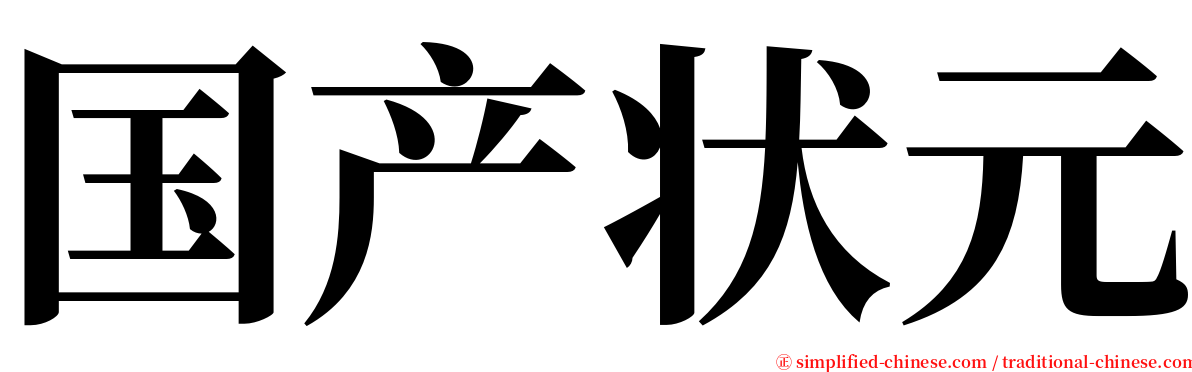 国产状元 serif font