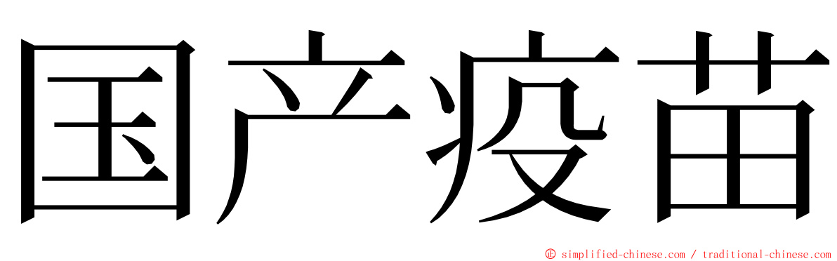 国产疫苗 ming font