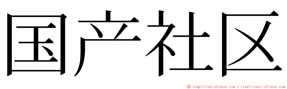 国产社区 ming font