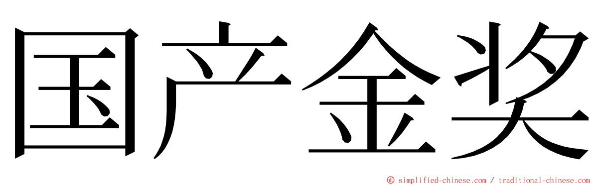 国产金奖 ming font