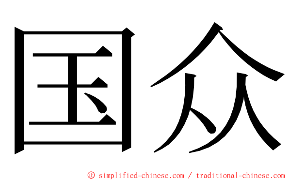 国众 ming font