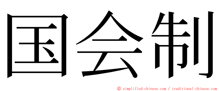 国会制 ming font