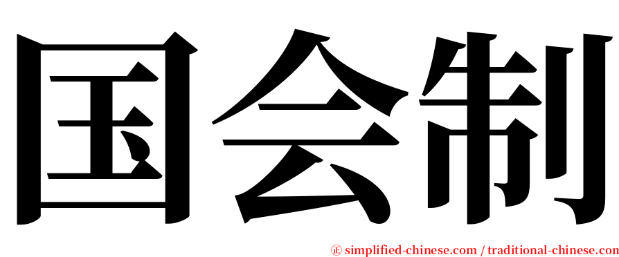 国会制 serif font