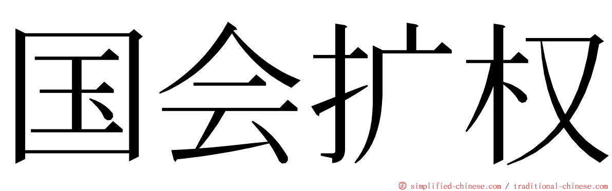 国会扩权 ming font