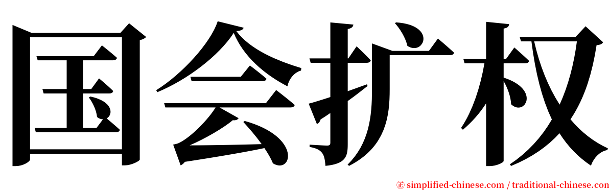 国会扩权 serif font