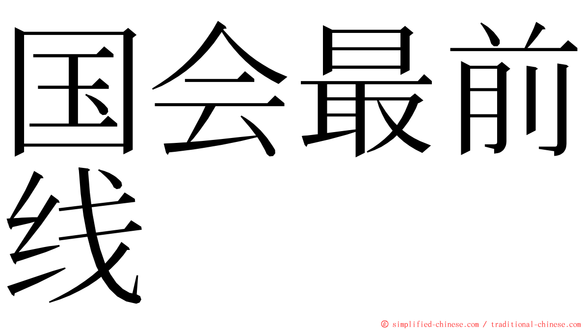 国会最前线 ming font