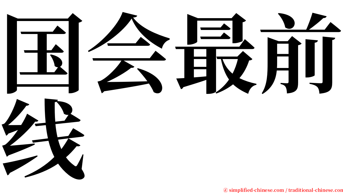 国会最前线 serif font