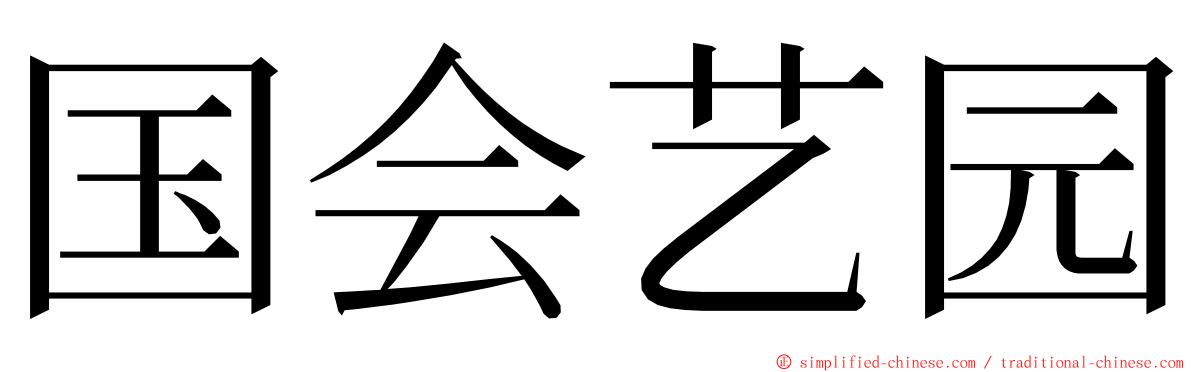 国会艺园 ming font