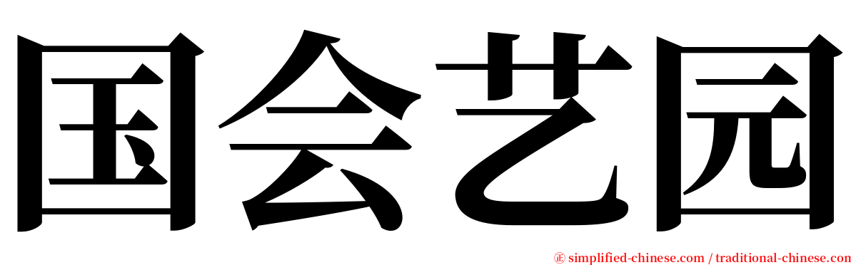 国会艺园 serif font