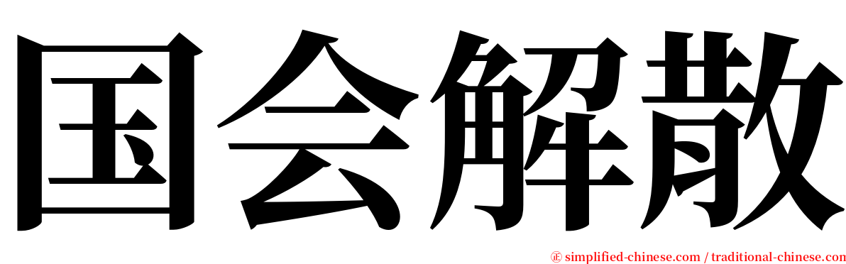 国会解散 serif font