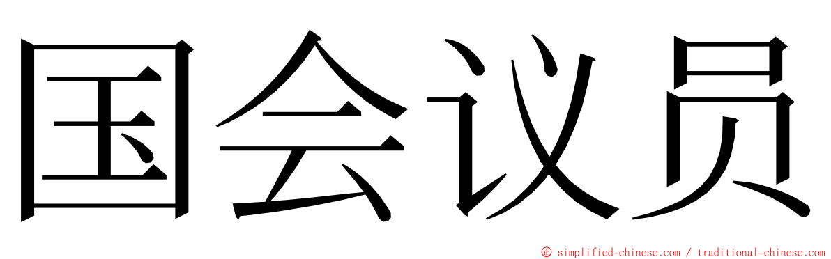 国会议员 ming font