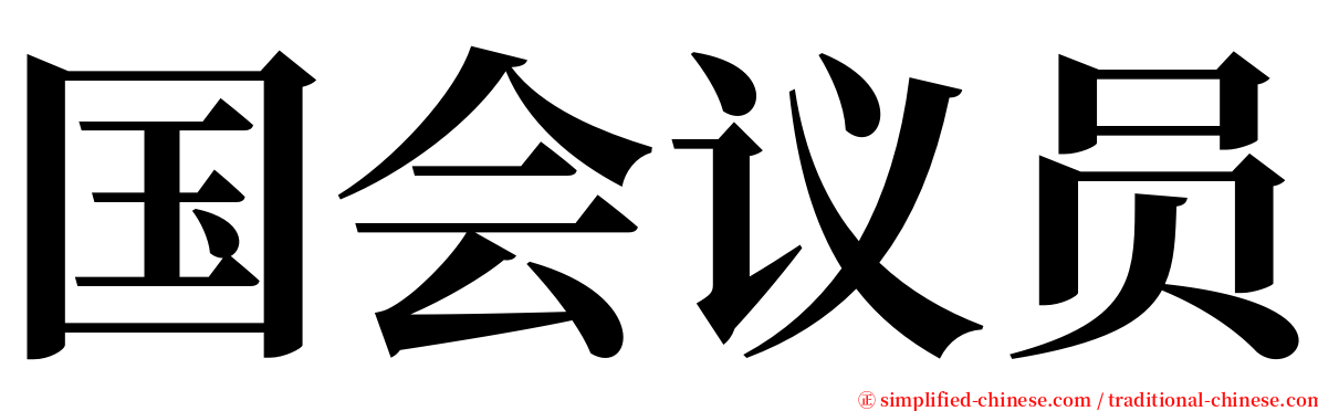 国会议员 serif font