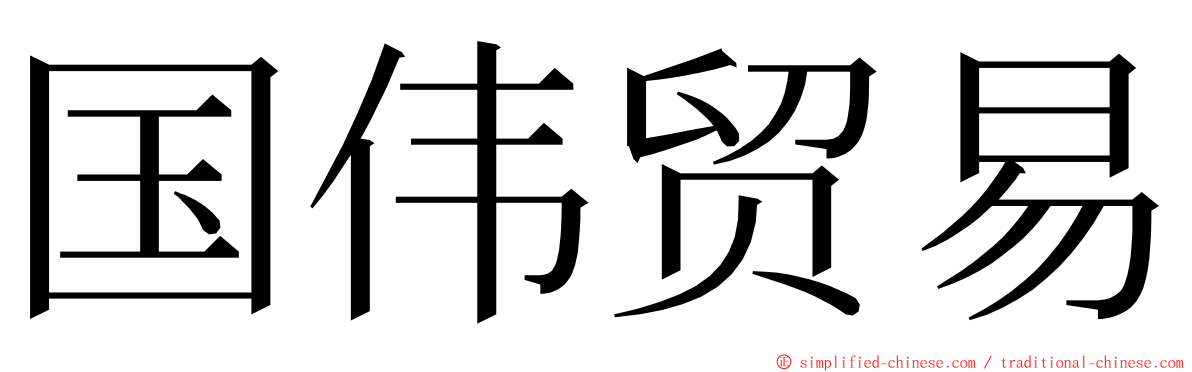 国伟贸易 ming font