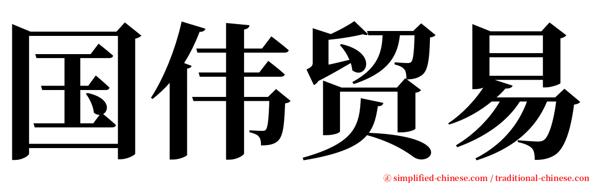 国伟贸易 serif font