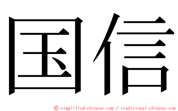 国信 ming font