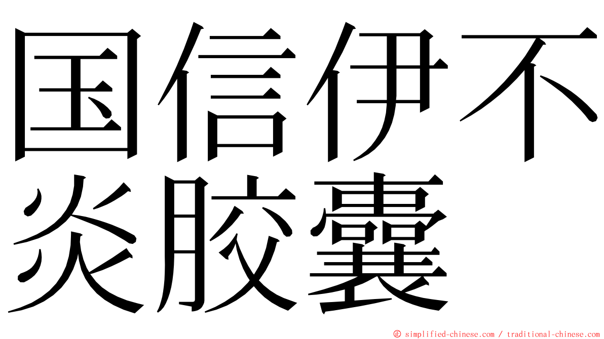 国信伊不炎胶囊 ming font