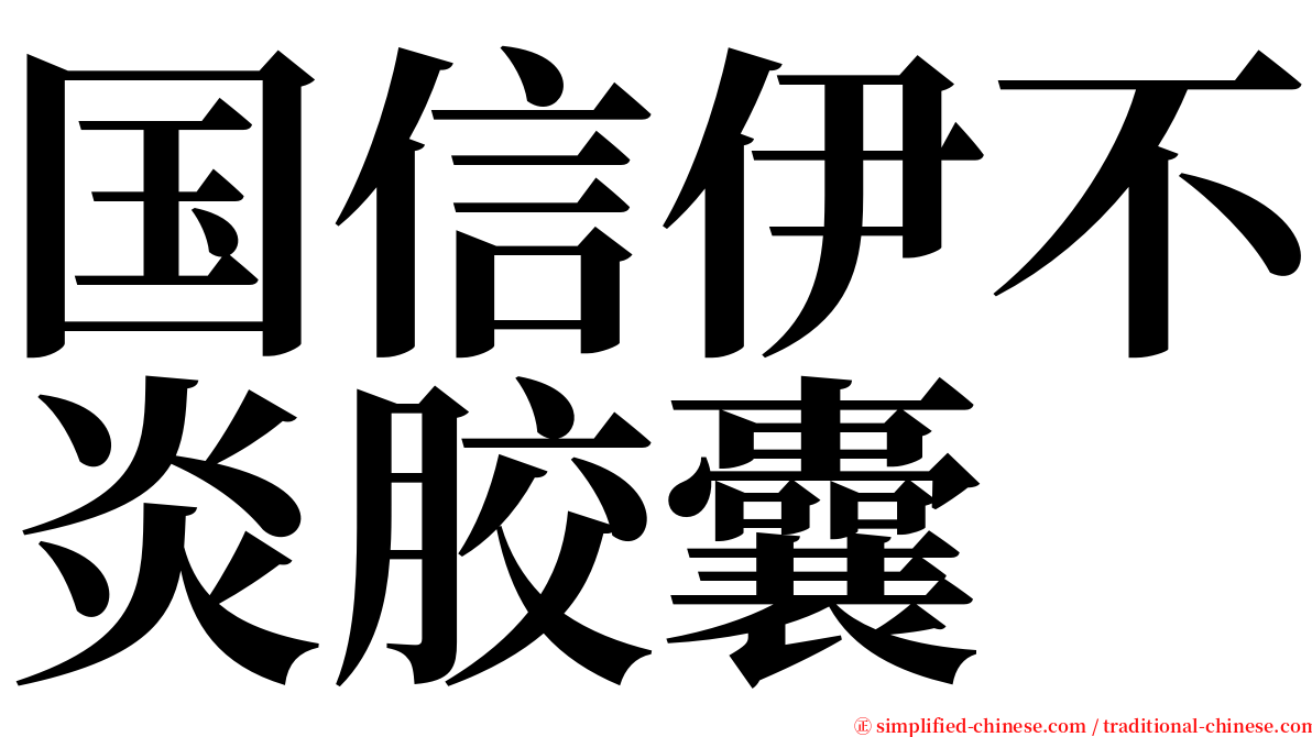 国信伊不炎胶囊 serif font