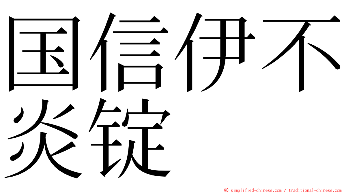 国信伊不炎锭 ming font