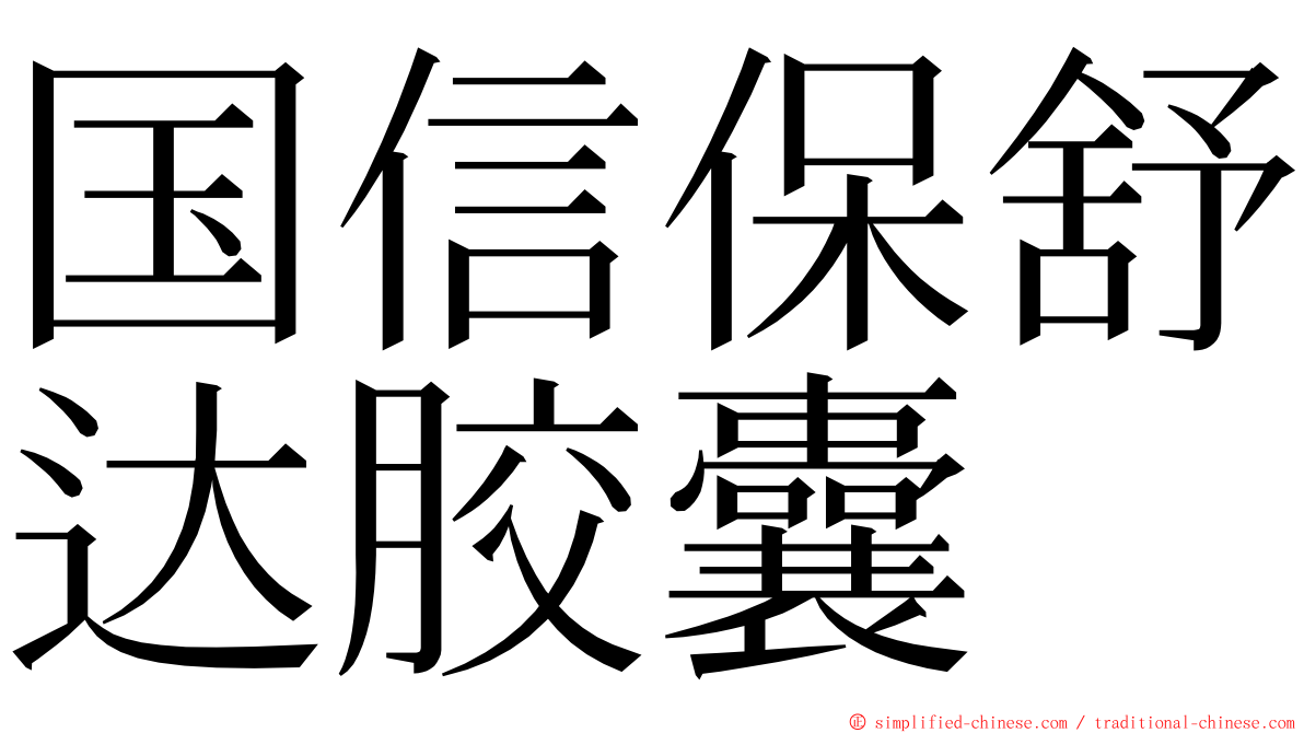 国信保舒达胶囊 ming font