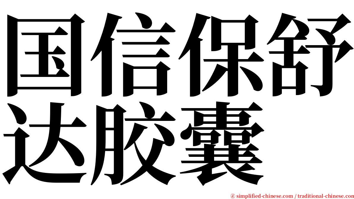 国信保舒达胶囊 serif font