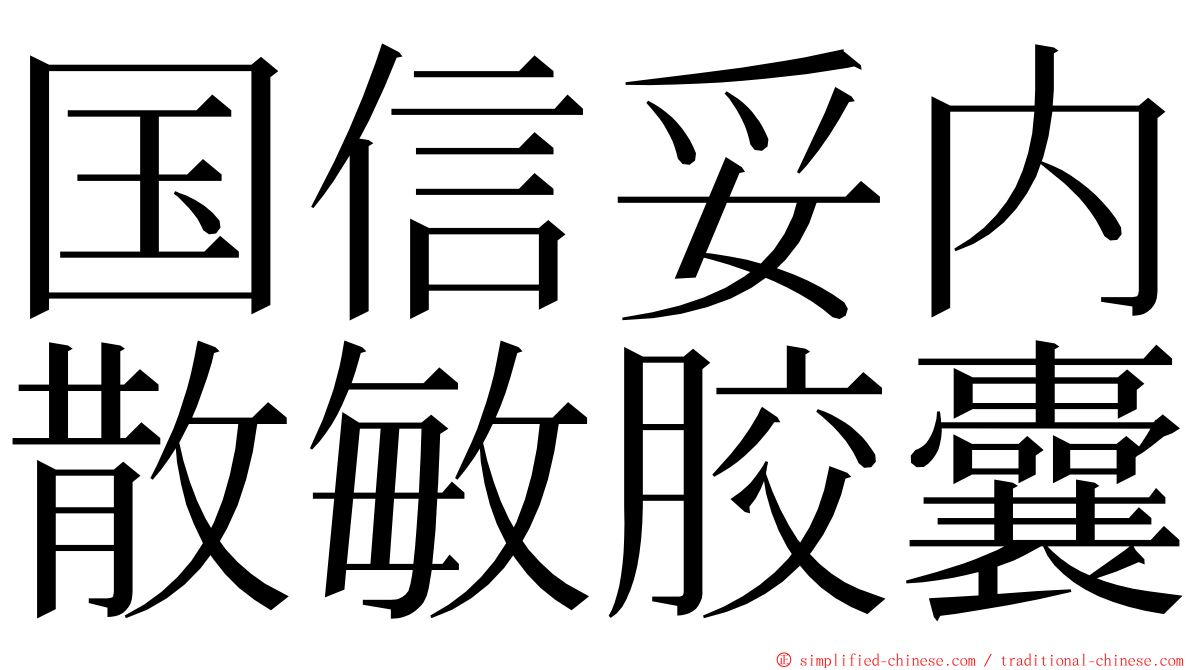 国信妥内散敏胶囊 ming font