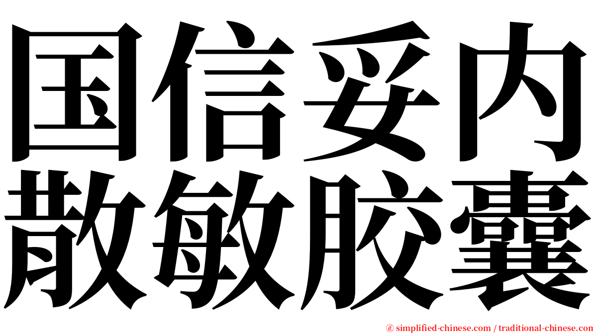 国信妥内散敏胶囊 serif font