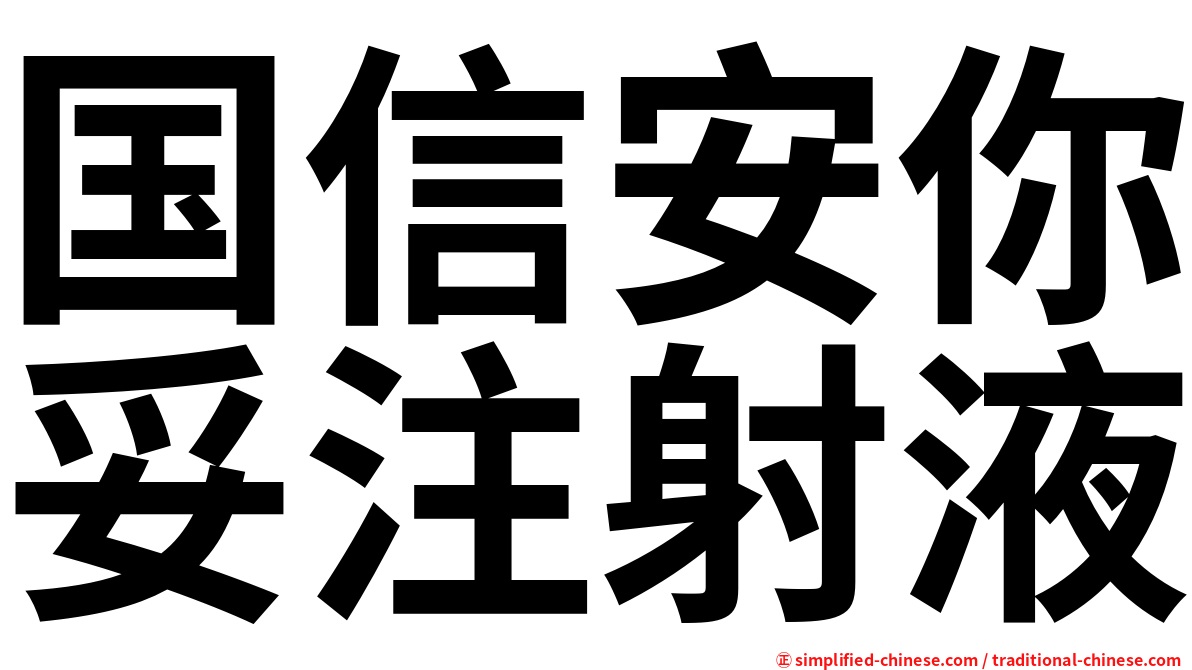 国信安你妥注射液