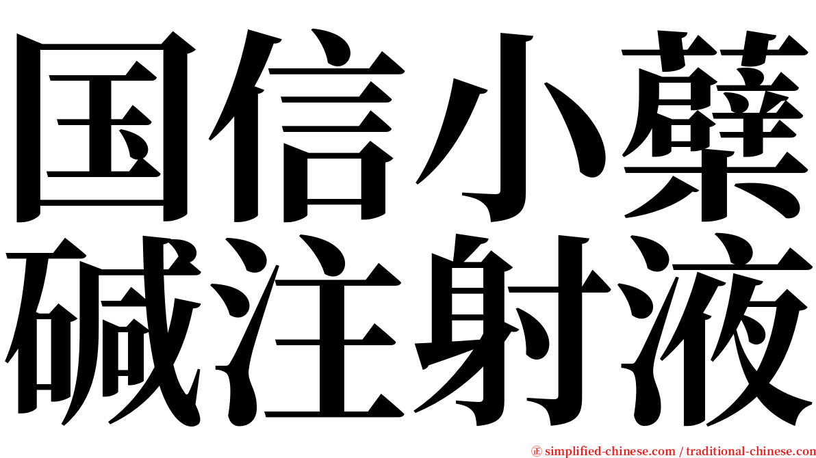 国信小蘗碱注射液 serif font