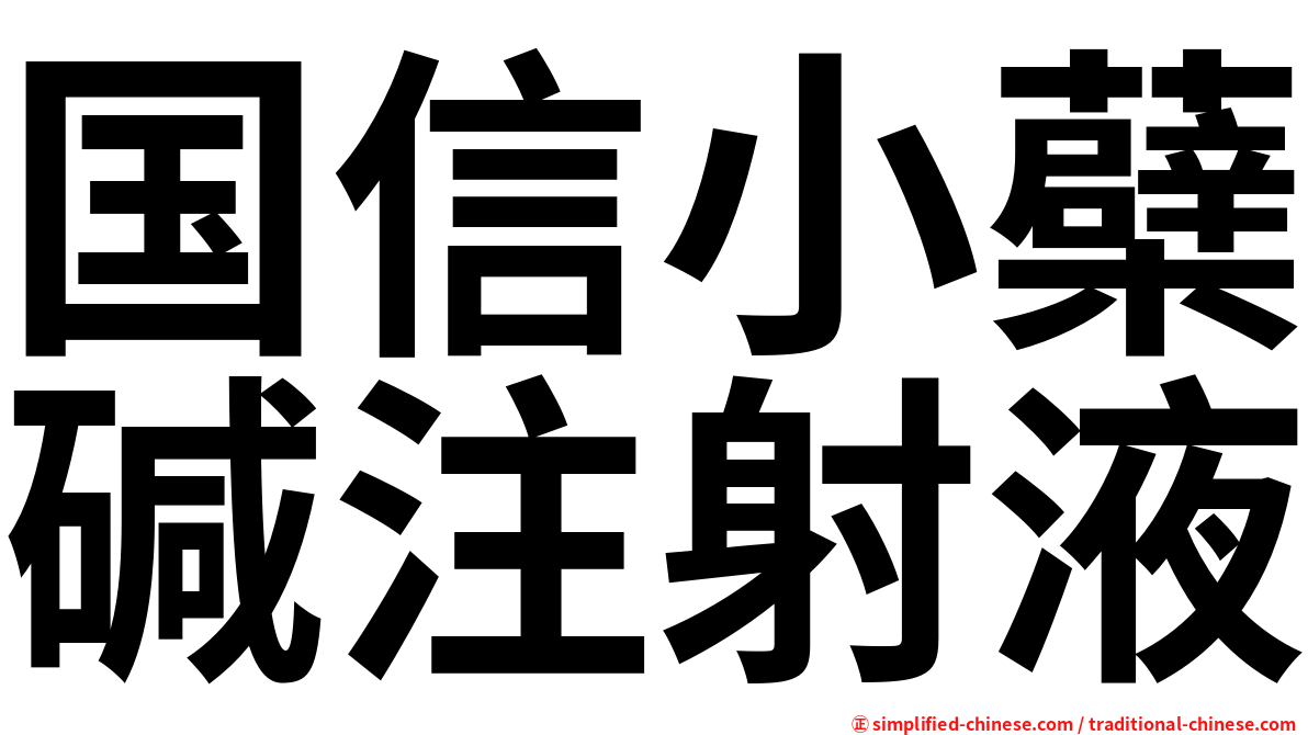 国信小蘗碱注射液