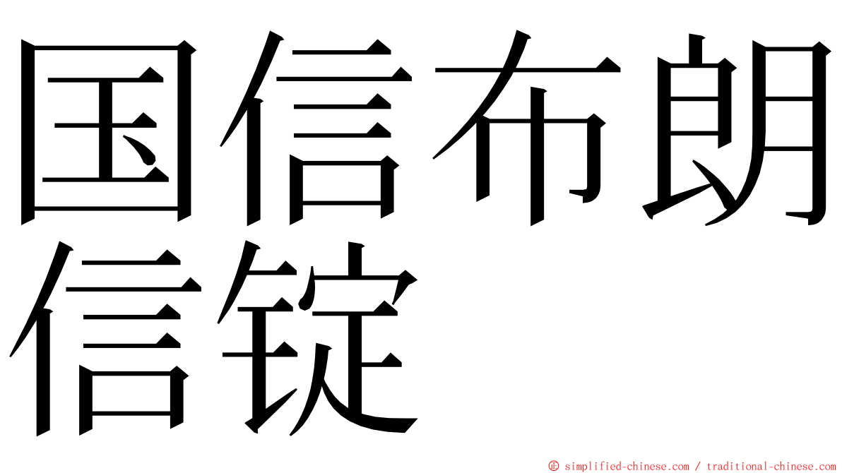 国信布朗信锭 ming font