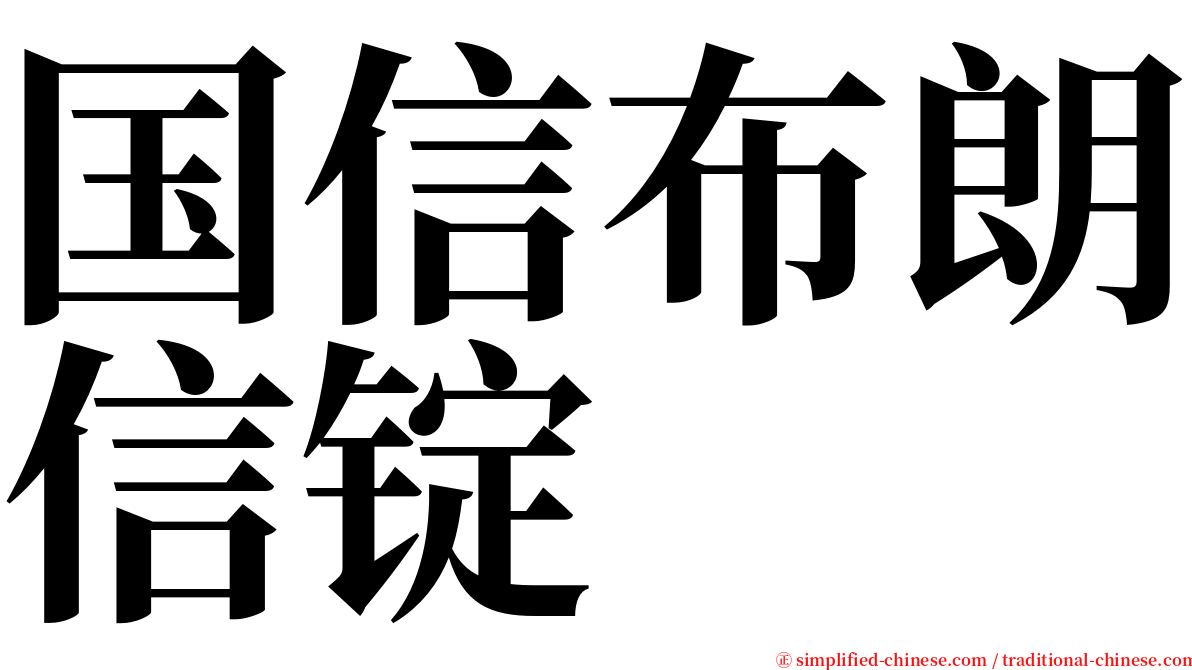 国信布朗信锭 serif font