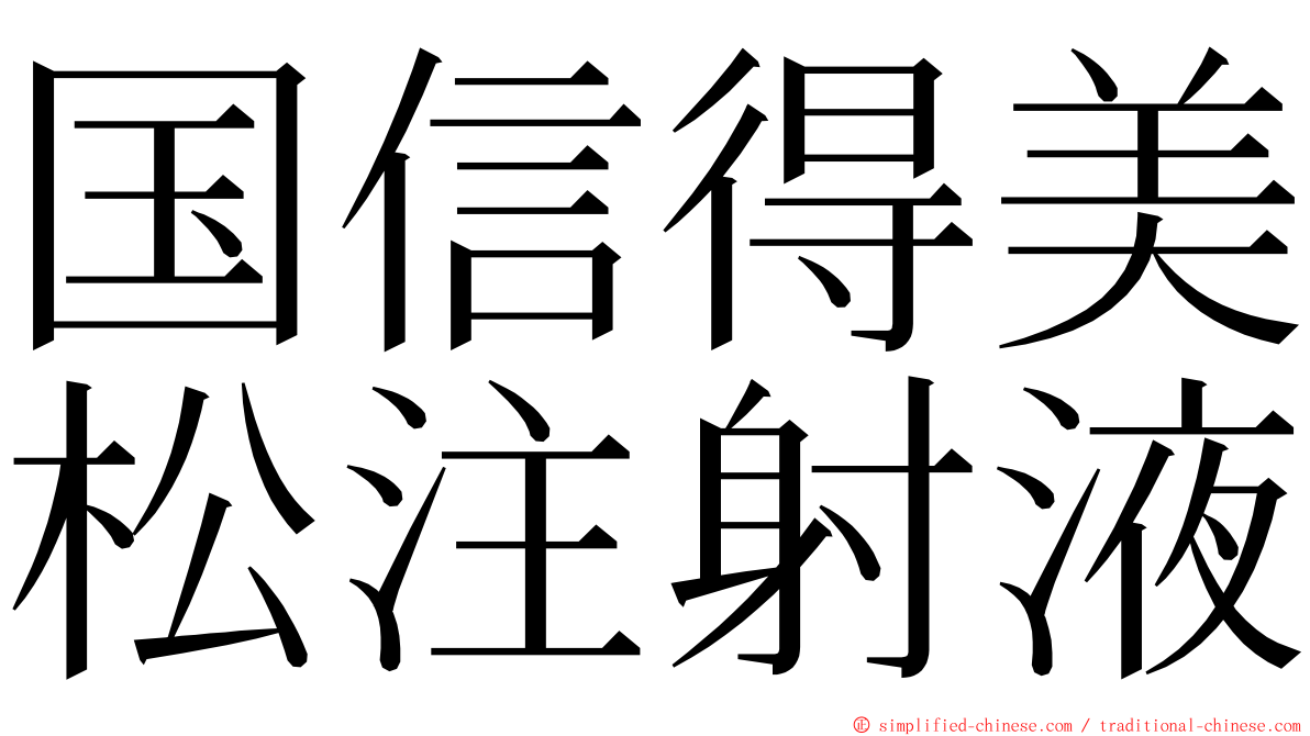 国信得美松注射液 ming font